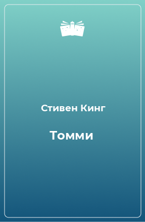 Книга Томми