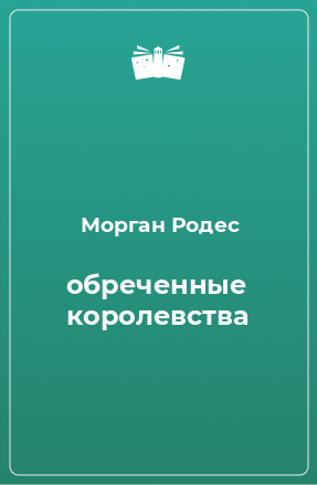 Книга обреченные королевства