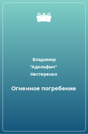 Книга Огненное погребение