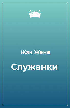 Книга Служанки