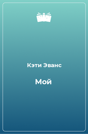 Книга Мой