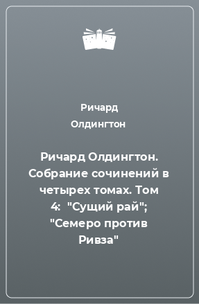 Книга Ричард Олдингтон. Собрание сочинений в четырех томах. Том 4:  