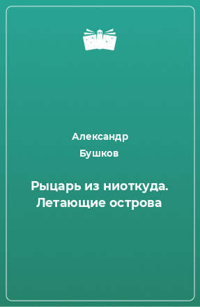 Книга Рыцарь из ниоткуда. Летающие острова