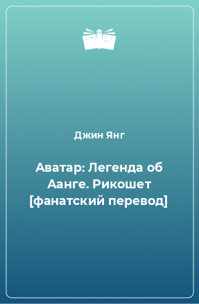 Книга Аватар: Легенда об Аанге. Рикошет [фанатский перевод]