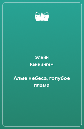 Книга Алые небеса, голубое пламя