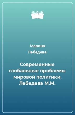 Книга Современные глобальные проблемы мировой политики. Лебедева М.М.