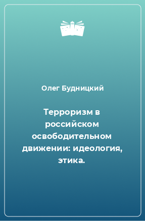 Книга Терроризм в российском освободительном движении: идеология, этика.