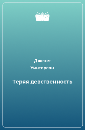 Книга Теряя девственность