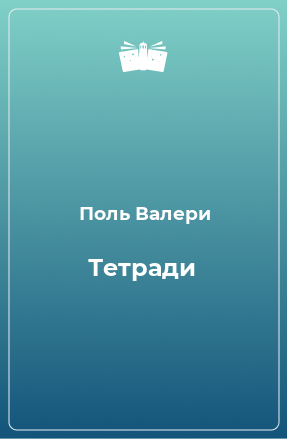 Книга Тетради