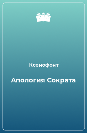 Книга Апология Сократа