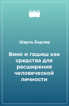 Книга Вино и гашиш как средства для расширения человеческой личности