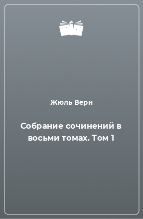 Книга Собрание сочинений в восьми томах. Том 1