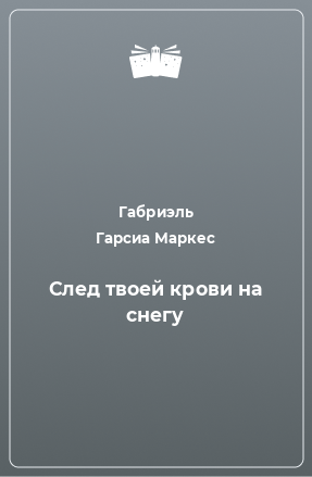 Книга След твоей крови на снегу