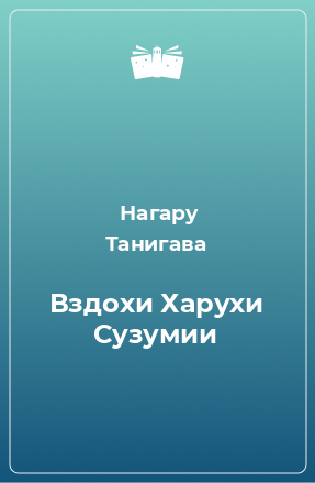 Книга Вздохи Харухи Сузумии