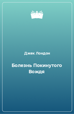 Книга Болезнь Покинутого Вождя