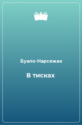 Книга В тисках