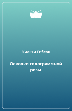 Книга Осколки голограммной розы