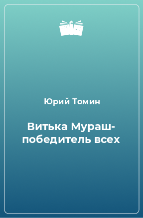 Книга Витька Мураш- победитель всех