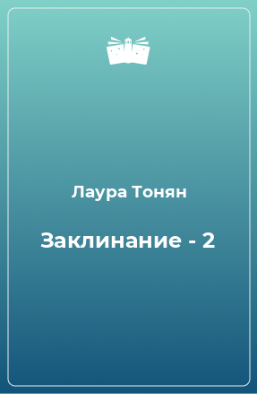 Книга Заклинание - 2