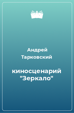 Книга киносценарий 