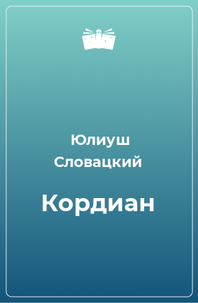 Книга Кордиан