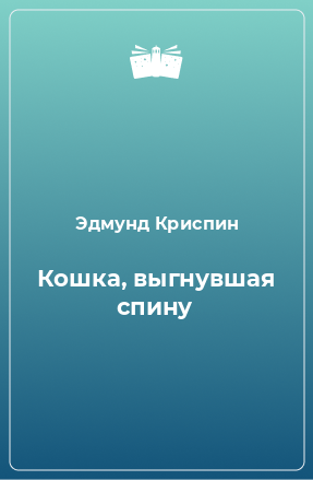 Книга Кошка, выгнувшая спину