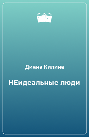 Книга НЕидеальные люди