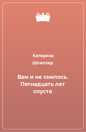 Книга Вам и не снилось. Пятнадцать лет спустя