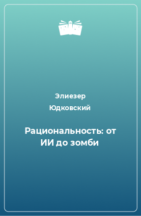 Книга Рациональность: от ИИ до зомби