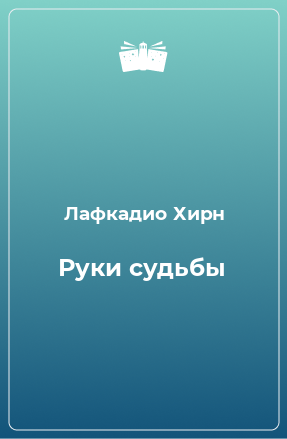 Книга Руки судьбы