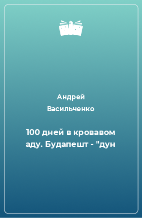 Книга 100 дней в кровавом аду. Будапешт - 