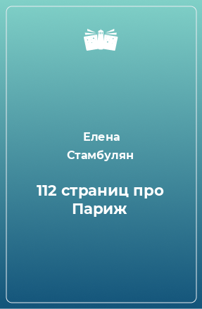 Книга 112 страниц про Париж