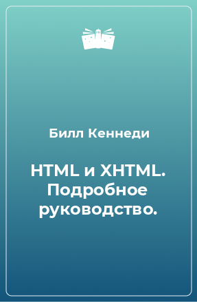 Книга HTML и XHTML. Подробное руководство.