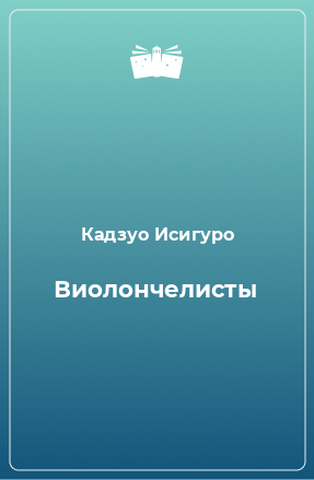 Книга Виолончелисты