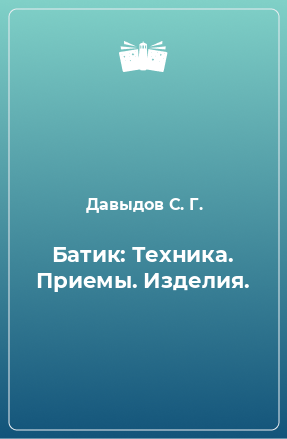 Книга Батик: Техника. Приемы. Изделия.