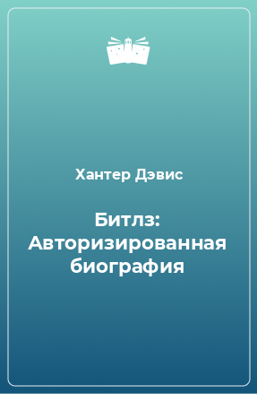 Книга Битлз: Авторизированная биография