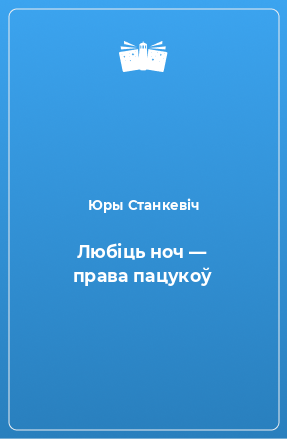 Книга Любiць ноч — права пацукоў