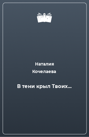 Книга В тени крыл Твоих...