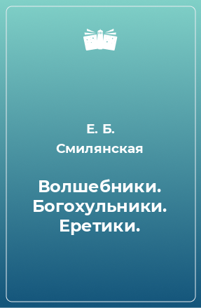 Книга Волшебники. Богохульники. Еретики.