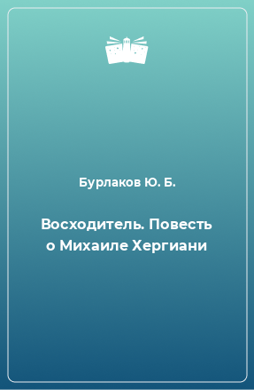 Книга Восходитель. Повесть о Михаиле Хергиани