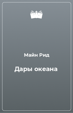 Книга Дары океана