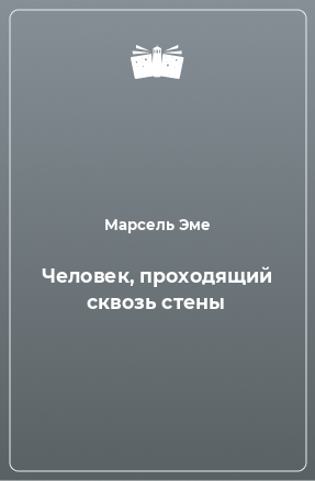 Книга Человек, проходящий сквозь стены