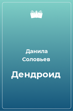 Книга Дендроид