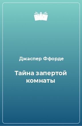 Книга Тайна запертой комнаты