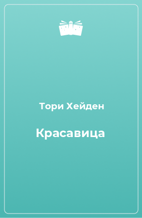 Книга Красавица