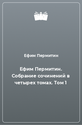 Книга Ефим Пермитин. Собрание сочинений в четырех томах. Том 1