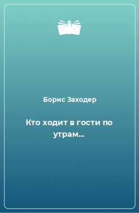 Книга Кто ходит в гости по утрам...