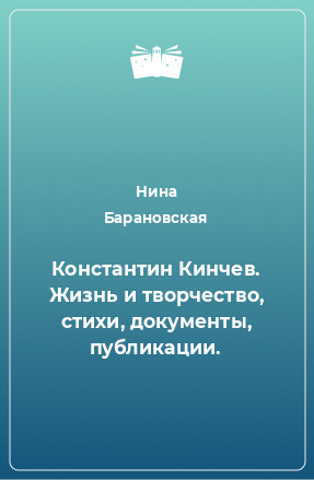 Книга Константин Кинчев. Жизнь и творчество, стихи, документы, публикации.