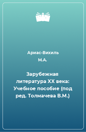 Книга Зарубежная литература XX века: Учебное пособие (под ред. Толмачева В.М.)