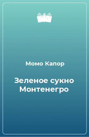 Книга Зеленое сукно Монтенегро